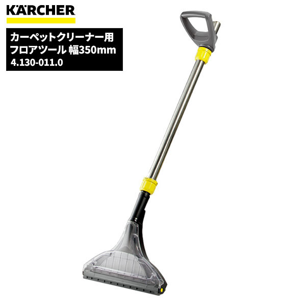楽天市場】セール価格 ケルヒャー KARCHER 業務用 カーペット