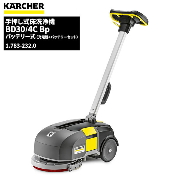 楽天市場】【公式】業務用小型床洗浄機 BR 30/4 C（ケルヒャー KARCHER