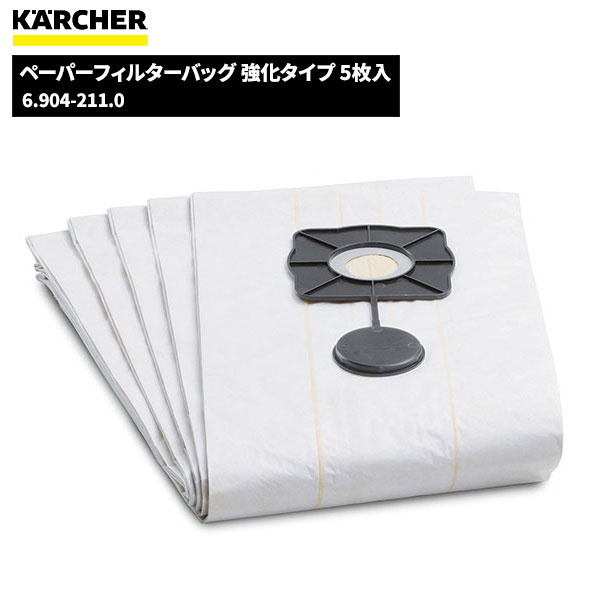 ケルヒャー KARCHER ペーパーフィルターバッグ 強化タイプ5枚入 6.904-211.0 [代引不可]