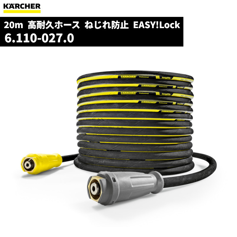 楽天市場】ケルヒャー KARCHER 高圧ホース EASY!Lock 30m ID8 6.110