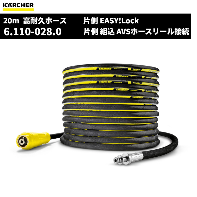 ケルヒャー KARCHER 高圧ホース 20m ロングライフ ID8(内径8mm) 片側EASY!Lock 片側組込(AVSホースリール接続) 6.110-028.0 [代引不可]