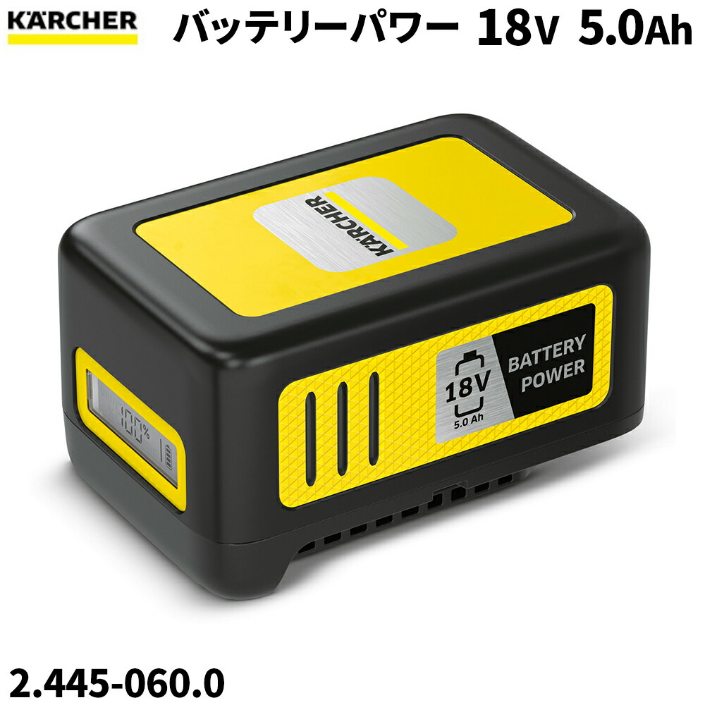 ケルヒャー KARCHER バッテリーパワー 18/50 18V 5.0Ah 2.445-060.0 [代引不可]｜快適バリューＳＨＯＰ