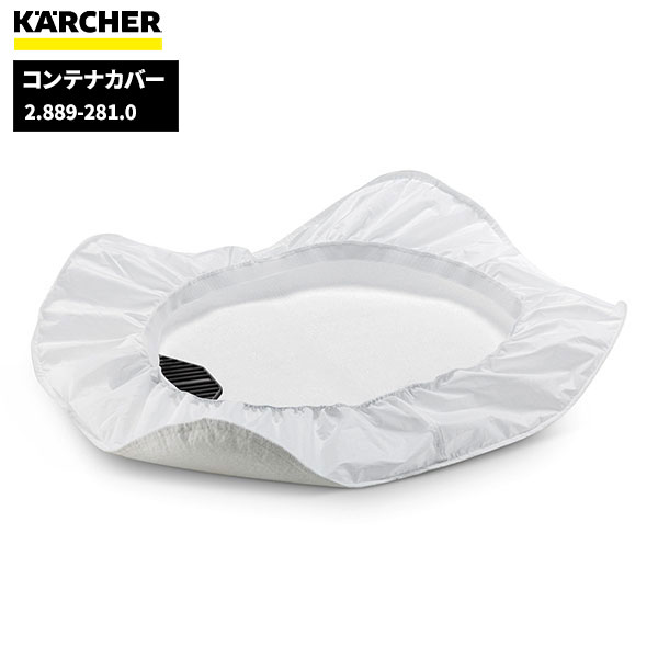 ケルヒャー KARCHER コンテナカバー 2.889-281.0 [代引不可]
