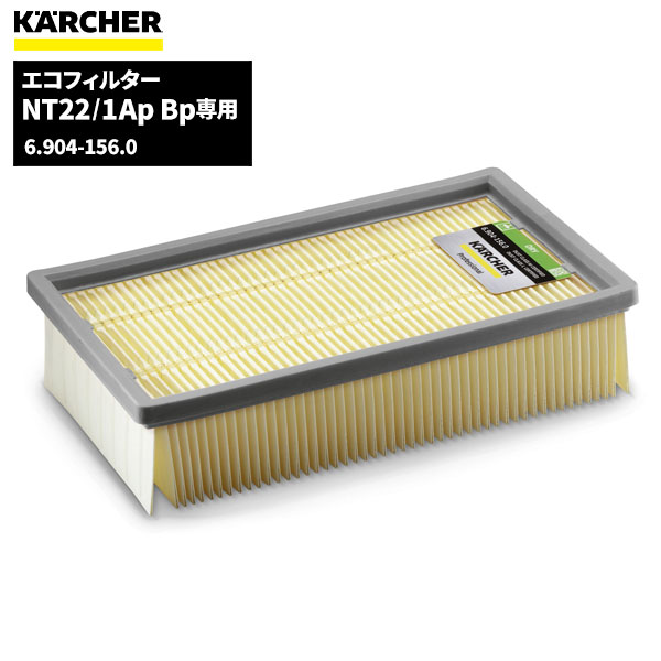 【値下げOK】ケルヒャー 強化フィルター NT22/1ApBp専用 楽天市場】ケルヒャー KARCHER エコフィルター強化タイプ NT22