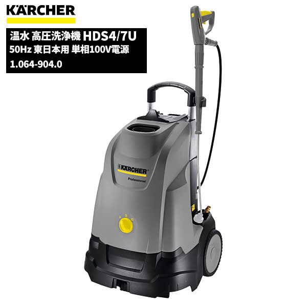 楽天市場】ケルヒャー KARCHER 業務用 冷水 高圧洗浄機 HD4/8C 50Hz 東日本用 単相100V電源 1.520-913.0  [代引不可] 10/24 20時~ お買い物マラソン中ポイント+5倍 : 快適バリューＳＨＯＰ