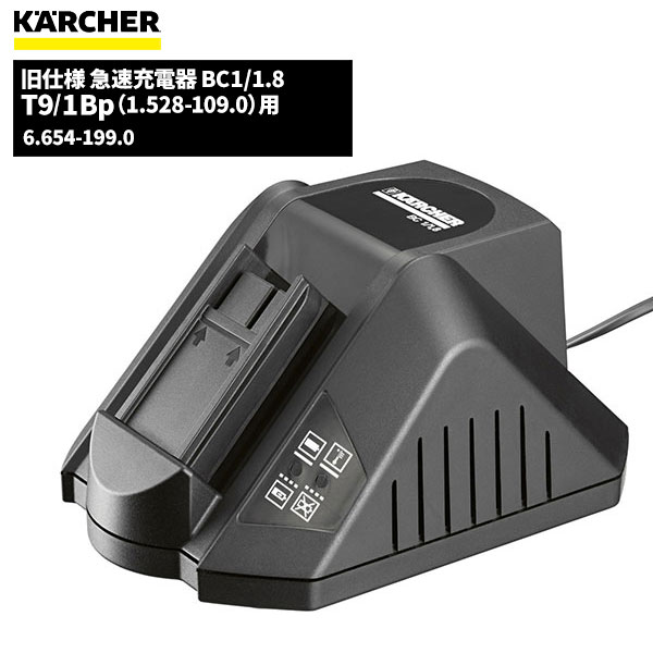 ケルヒャー KARCHER 旧仕様 急速充電器 BC1/1.8 T9/1Bp(1.528-109.0)用 6.654-199.0 [代引不可]｜快適バリューＳＨＯＰ