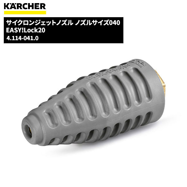 ケルヒャー サイクロンジェットノズル EASTLock035 Amazon.co.jp: ケルヒャー(KARCHER) サイクロンジェットノズル