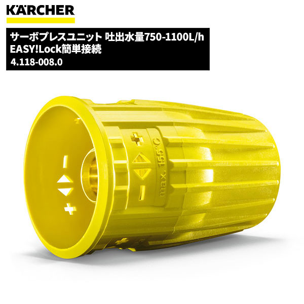 ケルヒャー KARCHER サーボプレスユニット EASY!LOCK 吐出水量750-1100L/h 4.118-008.0 [代引不可]