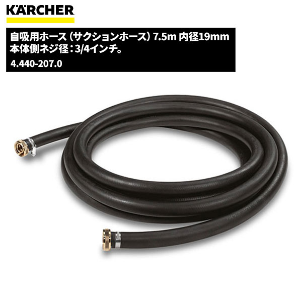 ケルヒャー KARCHER 自吸用ホース(サクションホ&minus;ス) 7.5m 内径19mm 4.440-207.0 [代引不可]｜快適バリューＳＨＯＰ 28,815円