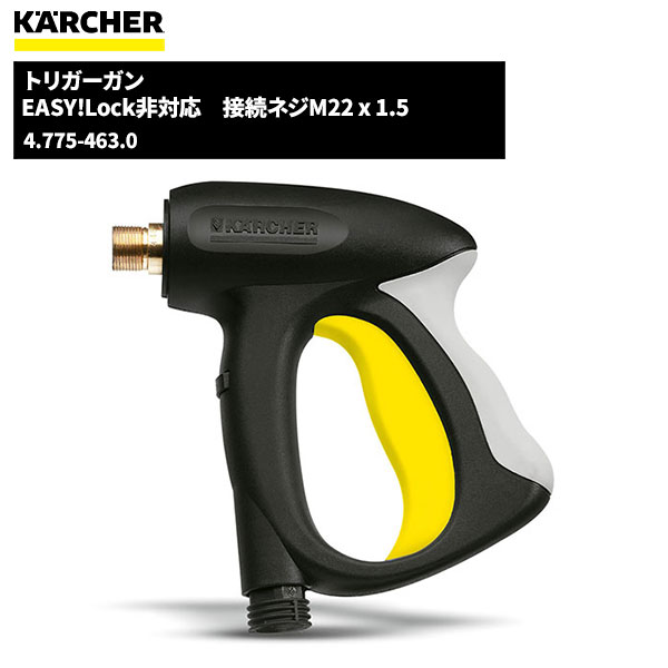 ケルヒャー KARCHER トリガーガン 組込タイプ 4.775-463.0 [代引不可]