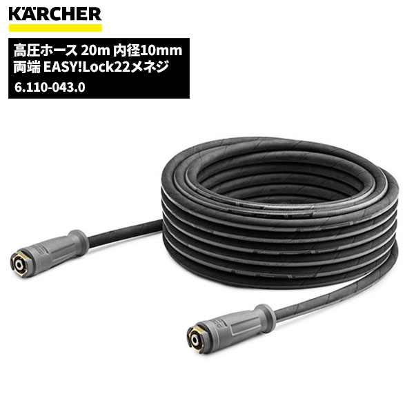 楽天市場】ケルヒャー KARCHER 高圧ホース EASY!LOCK 10m 内径6mm