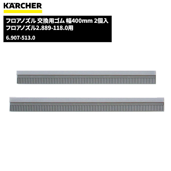 楽天市場】ケルヒャー KARCHER フロアノズル 乾湿両用掃除機用 幅300mm