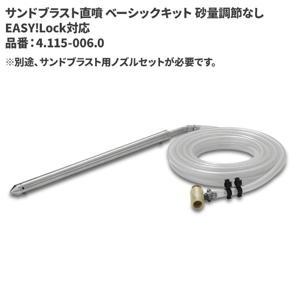 ケルヒャー KARCHER サンドブラスト直噴 ベーシックキット 砂量調節なし EASY!Lock 4.115-006.0 [代引不可]｜快適バリューＳＨＯＰ