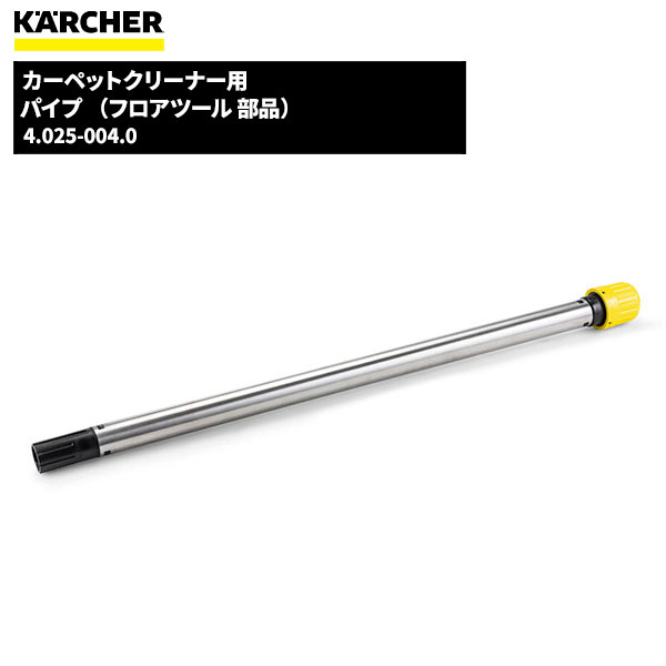 ケルヒャー KARCHER パイプ （フロアツール 部品） 4.025-004.0 [代引不可]