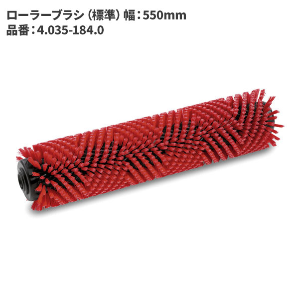 ケルヒャー KARCHER ローラーブラシ 標準 550mm 赤 4.035-184.0 [代引不可]｜快適バリューＳＨＯＰ