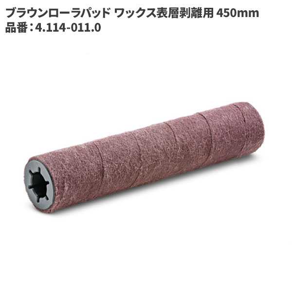 ケルヒャー KARCHER ブラウンローラパッドワックス表層剥離用450mm 4.114-011.0 [代引不可]｜快適バリューＳＨＯＰ