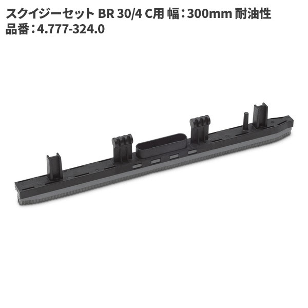 ケルヒャー KARCHER スクイジー BR 30/4 C 用 耐油性 300mm 4.777-324.0 [代引不可]｜快適バリューＳＨＯＰ