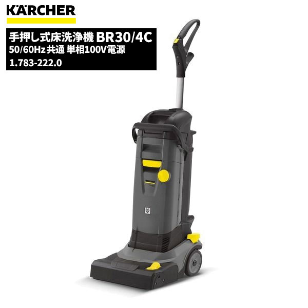 ケルヒャー KARCHER 業務用 ハンディ 床洗浄機 BR30/4C 1.783-222.0 [代引不可]｜快適バリューＳＨＯＰ