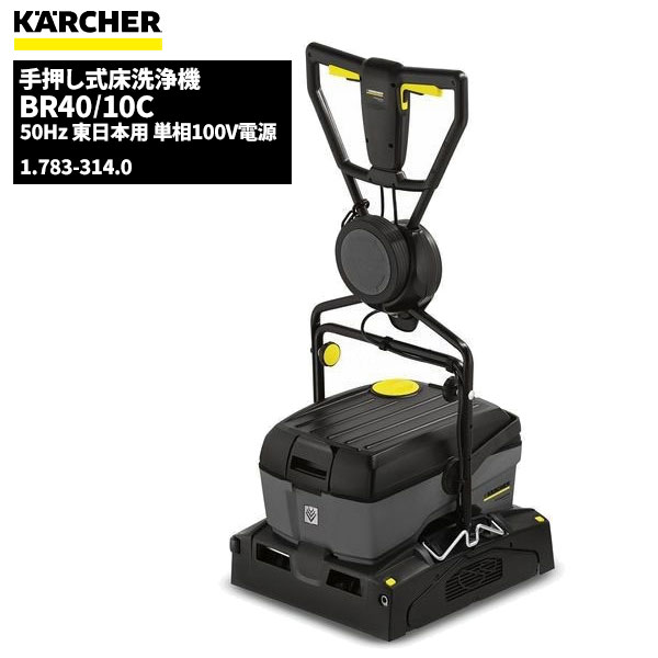 楽天市場】ケルヒャー KARCHER 業務用 ハンディ 床洗浄機 BR30/4C