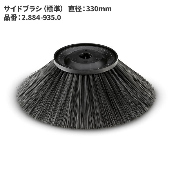 ケルヒャー KARCHER サイドブラシ 標準 330mm 2.884-935.0 [代引不可]｜快適バリューＳＨＯＰ 8,611円