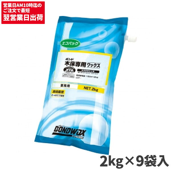 コニシ ボンド木床専用ワックス エコパック 18kg 2kgX9袋 [代引不可]