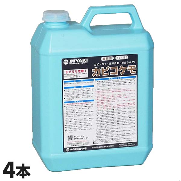 ミヤキ カビコケモ 4L 4本入 [代引不可]