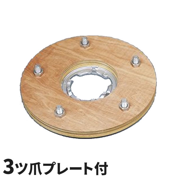 ミヤキ ポリッシャー専用木台パット14インチ 3ツ爪プレート付 [代引不可]