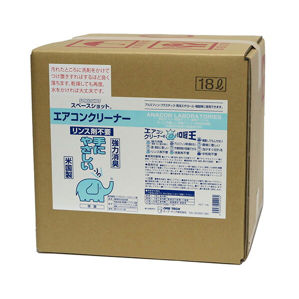 オーブテック スペースショット エアコン用クリーナー 18L