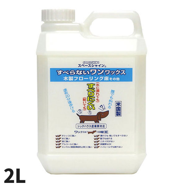 オーブテック スペースシャイン すべらないワン！ワックス 2L
