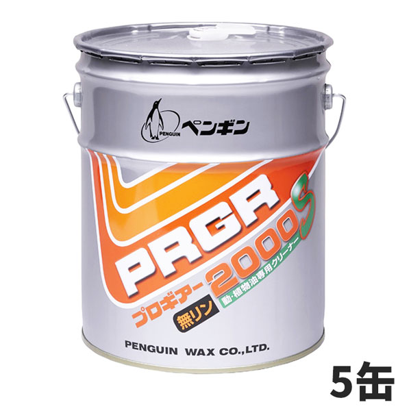 強力！動・植物油汚れ落とし ペンギンワックス プロギアー2000S 18L（缶） 5缶入 006523 [代引不可]｜快適バリューＳＨＯＰ