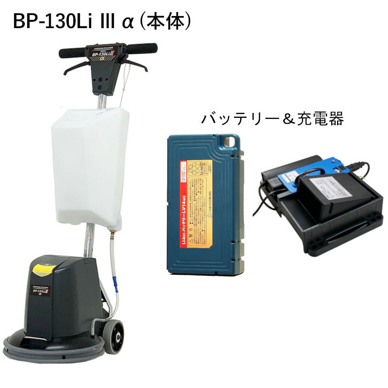 ペンギンワックス 13インチ タンク付コードレスポリッシャー BP-130Li3α 大容量バッテリーLV14MX 充電器CLQ-1N セット品 パッド台は別売 [代引不可]｜快適バリューＳＨＯＰ