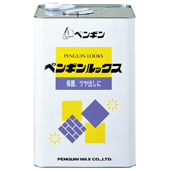 ペンギンワックス ルックス 18L（缶） 002201