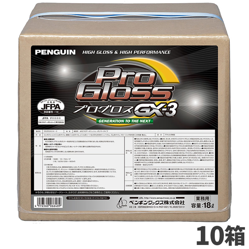 ペンギンワックス プログロスGX-3 BIB 18L 10箱入 006648 [代引不可]