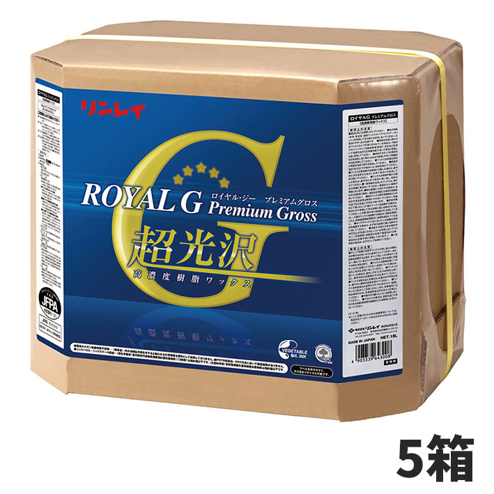 セール価格 リンレイ ロイヤルG プレミアムグロス 18L 5箱入 643234 [代引不可]