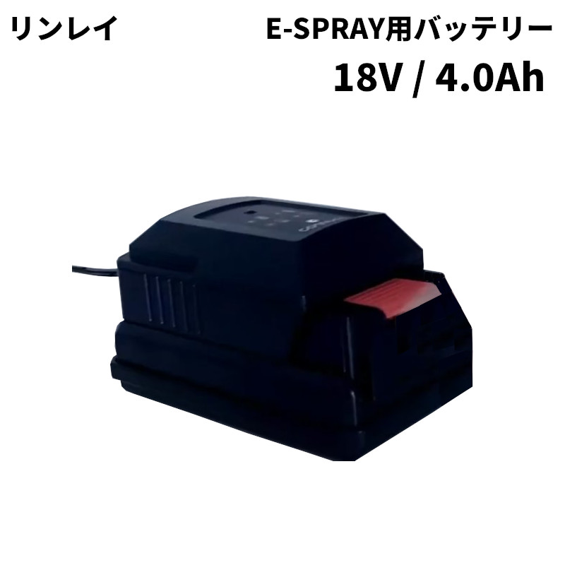 リンレイ E-SPRAY用バッテリー18V 4Ah 送り先に法人名or屋号必要です CO452637 [代引不可]｜快適バリューＳＨＯＰ 24,790円