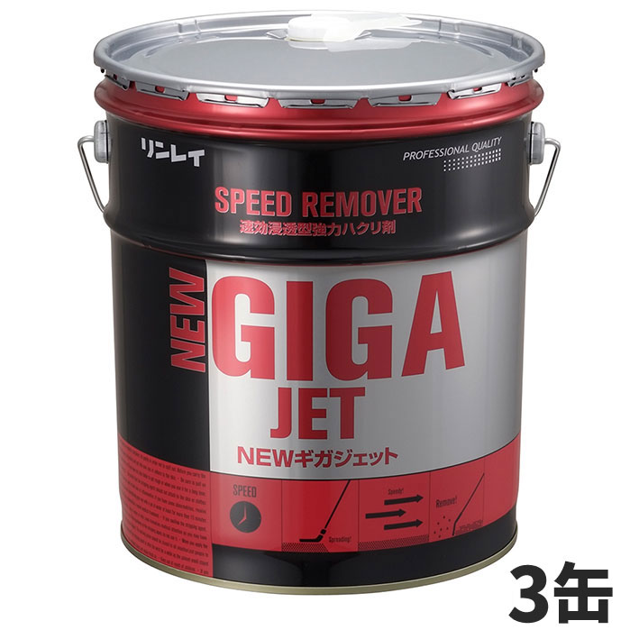 リンレイ NEW ギガジェット 18L (缶) 速効浸透 強力はくり剤 標準5倍希釈 【メーカー直送】 3缶入 708234 [代引不可]｜快適バリューＳＨＯＰ