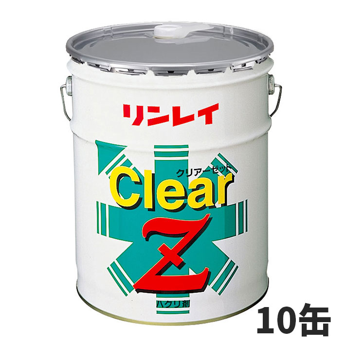 セール価格 リンレイ クリアーZ 18L (缶) はくり剤 標準5倍希釈 定期現場向け 10缶入 448031 [代引不可]