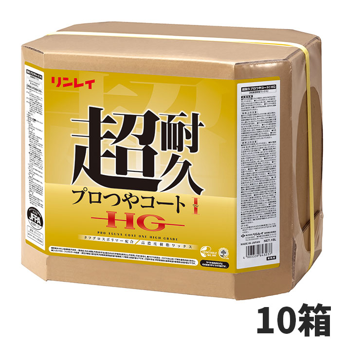 セール価格 リンレイ 超耐久プロつやコート 1 HG 18L 10箱入 657259|快適バリューSHOP