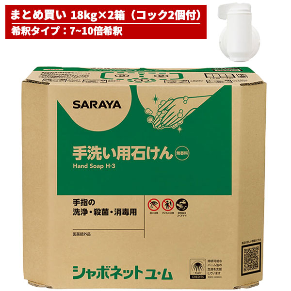 楽天市場】セール価格 サラヤ SARAYA シャボネット石鹸液ユ・ム 18kg