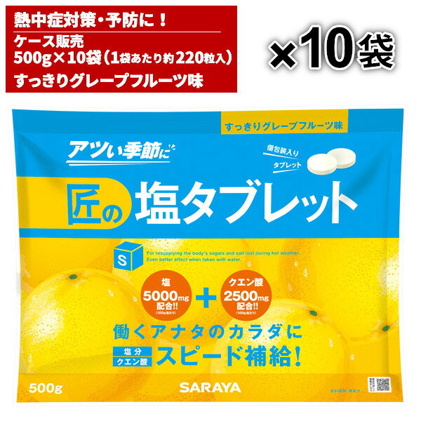 サラヤ SARAYA 匠の塩タブレット グレープフルーツ味 500g 10袋入 27865