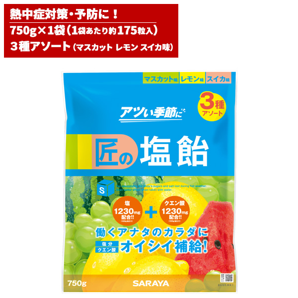 楽天市場 サラヤ 匠の塩飴 3種アソート味 マスカット レモン スイカ 750g 快適バリューｓｈｏｐ