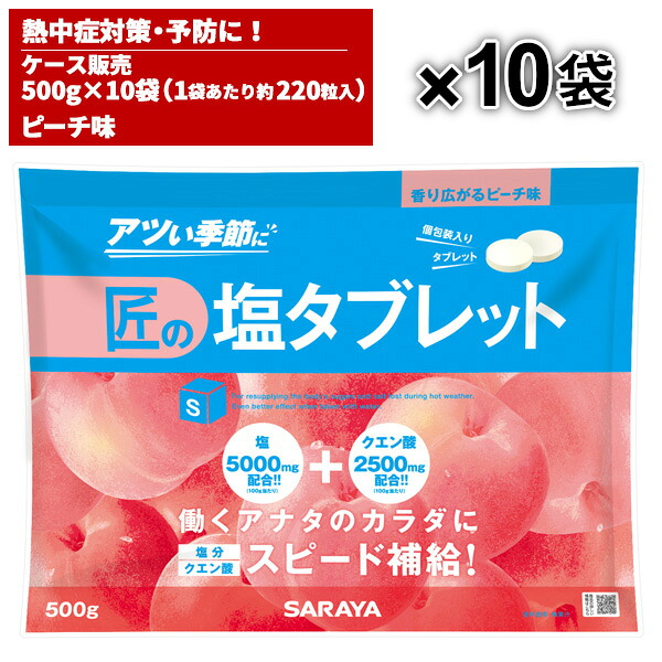 サラヤ SARAYA 匠の塩タブレット ピーチ味 500g 10袋入 27864