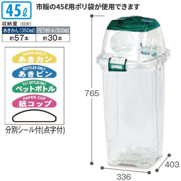 テラモト/セキスイ 透明エコダスター #45 ペットボトル用 45L ゴミ箱 屋内用 DS-459-045-1 [代引不可]