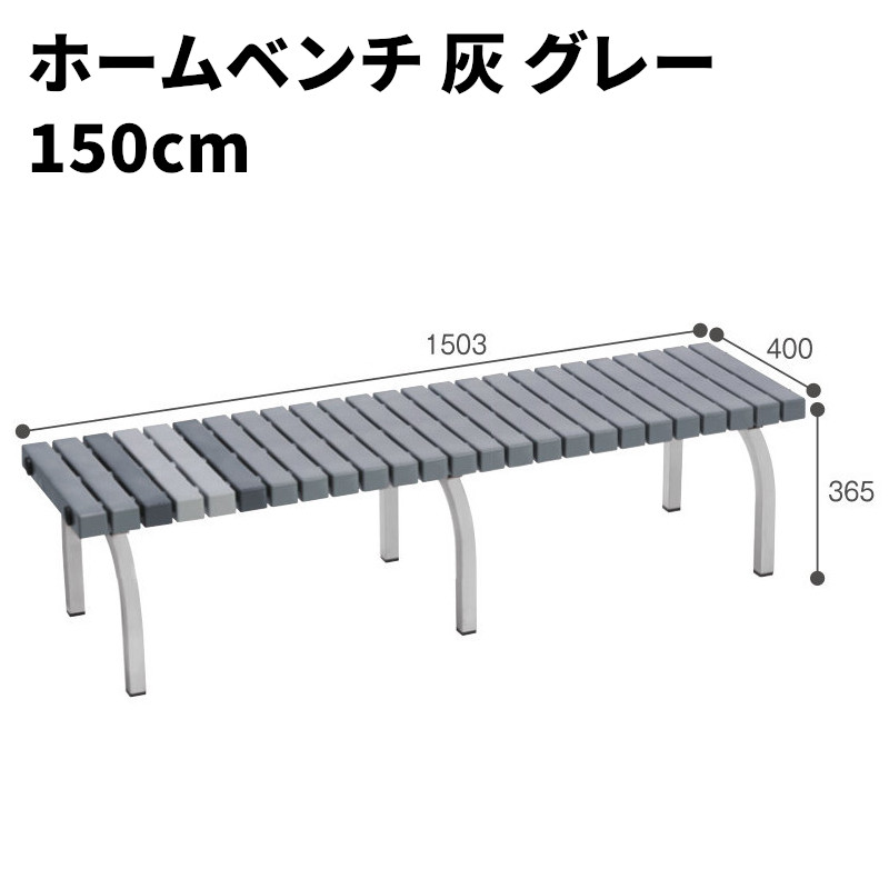 テラモト ホームベンチ1500 灰 横幅約150センチ BC-302-015-8 [代引不可]