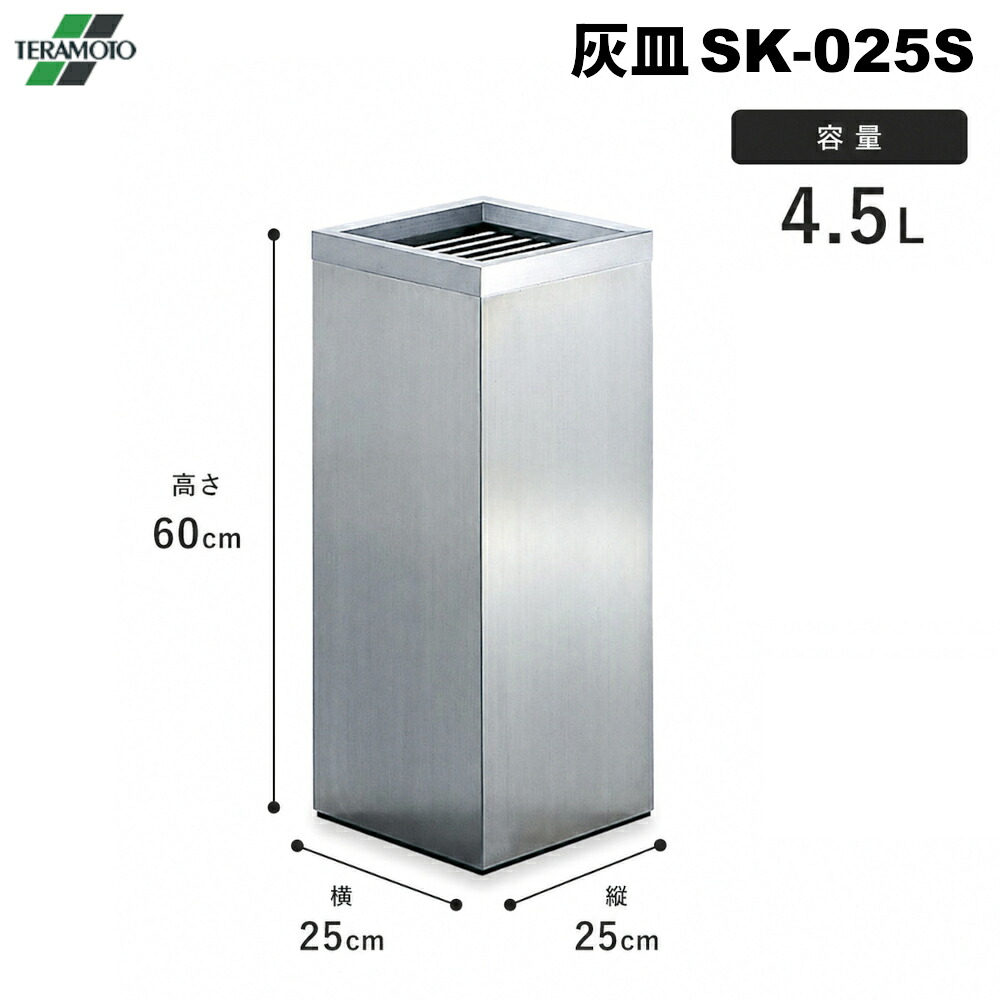 テラモト ステンレス 灰皿SK-025S 4.5L SU-290-525-9 [代引不可]｜快適バリューＳＨＯＰ