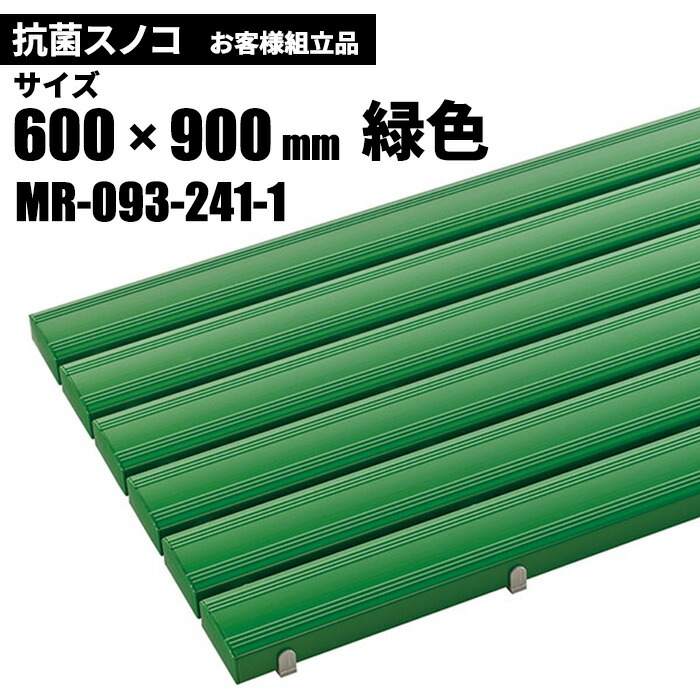 テラモト 抗菌安全スノコ 緑 お客様組立品 600×900mm MR-093-241-1 [代引不可]