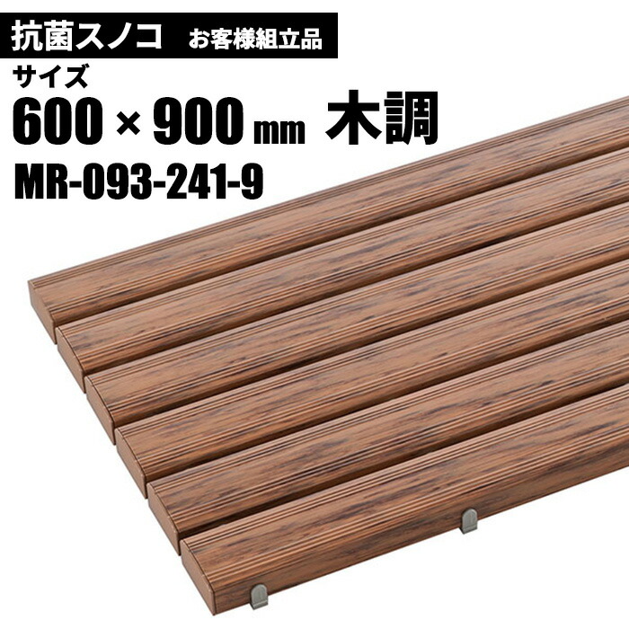 テラモト MR-093-343-1 抗菌安全スノコ 完成品 600×1200mm 緑 メーカー直送 代引不可 沖縄離島不可 テラモト 抗菌安全スノコ(完成品)600×1200mm 木調 ( MR-093-343-9 )