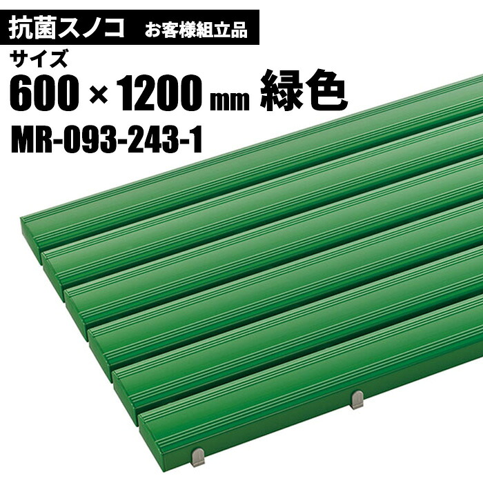 テラモト 抗菌安全スノコ 緑 お客様組立品 600×1200mm MR-093-243-1 [代引不可]
