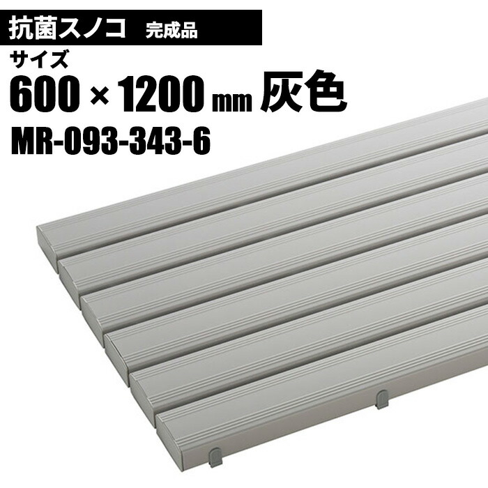 テラモト 抗菌安全スノコ 完成品 灰 スノコ 600×1200mm MR-093-343-6 [代引不可]