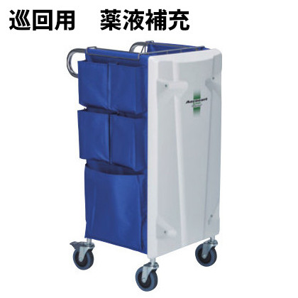 【廃番予定・要在庫確認】 テラモト エアロカートΣ 巡回用 薬液補充 ネイビーブルー DS-227-904-0 [代引不可] 51,744円